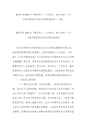 普通干部2023年“理论学习、工作作风、能力本领”六个方面专题组织生活会对照检查材料(二篇).docx