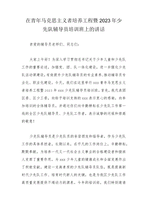 在青年马克思主义者培养工程暨2023年少先队辅导员培训班上的讲话.docx