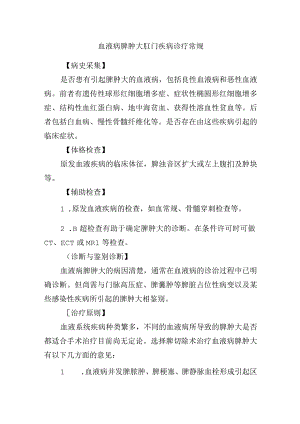 血液病脾肿大肛门疾病诊疗常规.docx