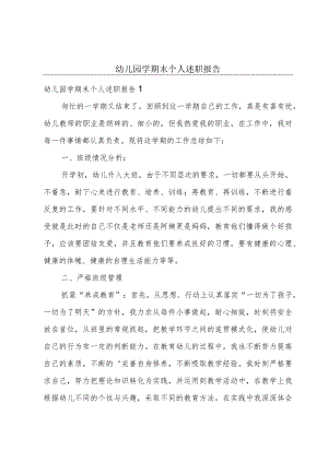 幼儿园学期末个人述职报告.docx