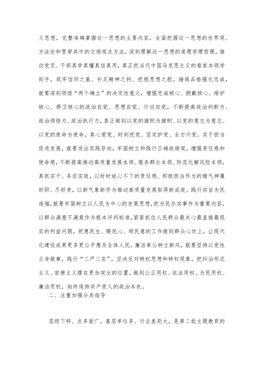 2023年党课讲稿:开展第二批主题教育要做到“五个注重”与党委书记在主题教育工作会议上的讲话提纲党课讲稿【2篇文】.docx_第2页
