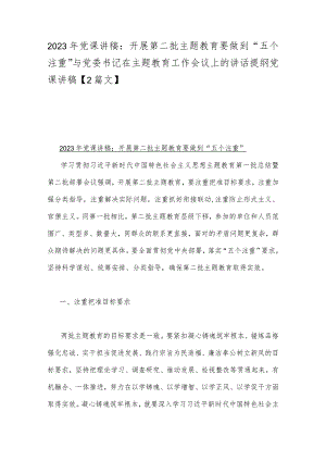 2023年党课讲稿：开展第二批主题教育要做到“五个注重”与党委书记在主题教育工作会议上的讲话提纲党课讲稿【2篇文】.docx