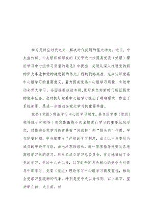 （6篇）2023学习贯彻《进一步提高党委（党组）理论学习中心组学习质量的意见》心得研讨发言材料.docx