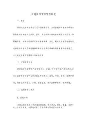 试剂使用管理管理制度.docx