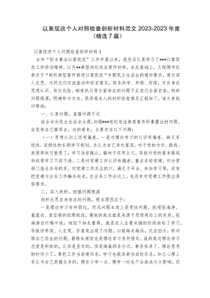 以案促改个人对照检查剖析材料范文2023-2023年度(精选7篇).docx