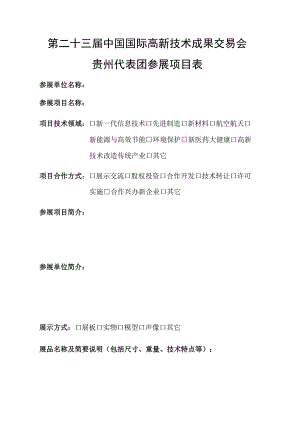 第二十三届中国国际高新技术成果交易会贵州代表团参展项目表.docx