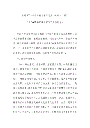 市局2023年纪律教育学习月活动总结(二篇).docx