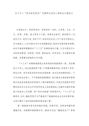 关于中心“党风政风民风”专题研讨活动心得体会汇篇范文.docx
