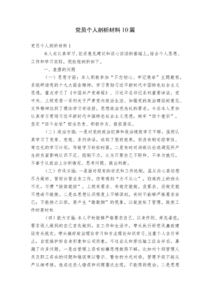 党员个人剖析材料10篇.docx