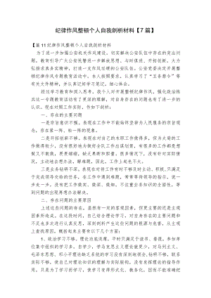 纪律作风整顿个人自我剖析材料【7篇】.docx