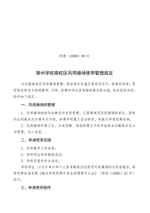 院教〔2008〕09号滁州学院南校区风雨操场使用管理规定.docx