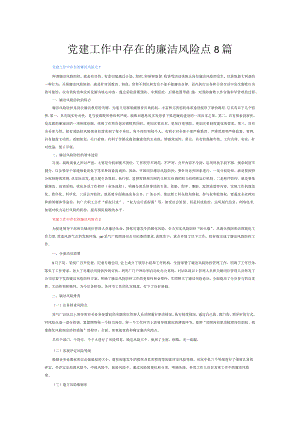党建工作中存在的廉洁风险点8篇.docx