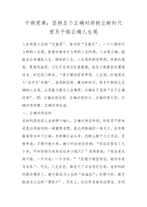 干部党课：坚持五个正确对待树立新时代党员干部正确人生观 .docx