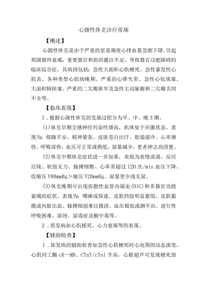 心源性休克诊疗常规.docx
