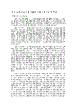 在全市基层人大工作调研座谈会上的汇报发言.docx