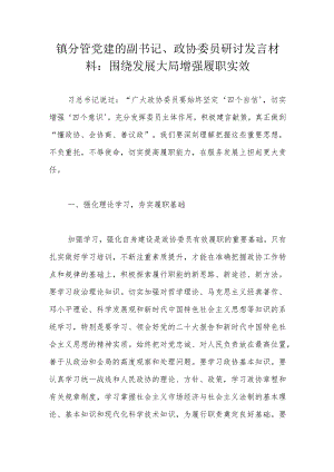 镇分管党建的副书记、政协委员研讨发言材料：围绕发展大局增强履职实效.docx