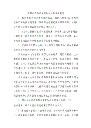 医院新药临床使用的申请和审批制度.docx