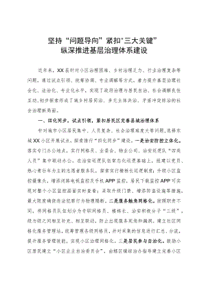 经验做法：坚持“问题导向 ”紧扣“三大关键” 纵深推进基层治理体系建设.docx
