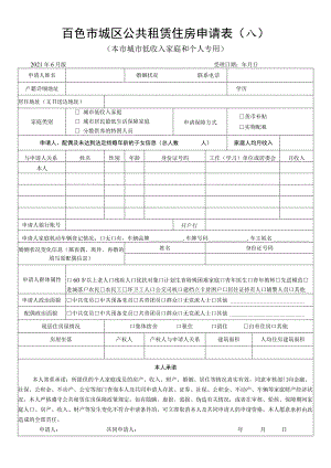 百色市城区公共租赁住房申请表.docx