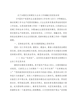 关于加强党支部建设与业务工作相融互促经验材料.docx
