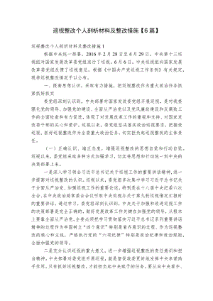 巡视整改个人剖析材料及整改措施【6篇】.docx