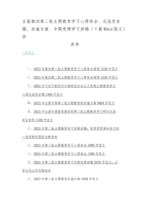 全面推动第二批主题教育学习心得体会、交流发言稿、实施方案、专题党课学习讲稿（十篇word版文）供参考.docx