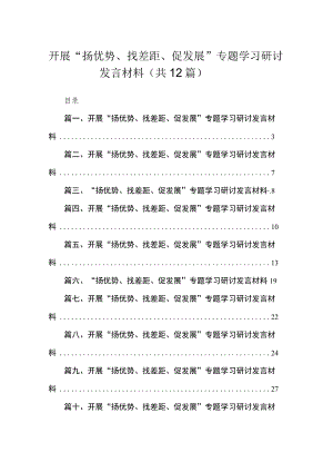 2023开展“扬优势、找差距、促发展”专题学习研讨发言材料范文精选(12篇).docx