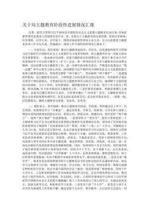 关于局主题教育阶段性进展情况汇报.docx