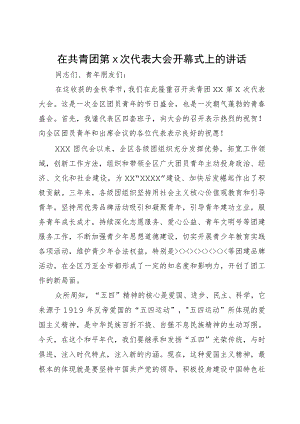 在共青团代表大会开幕式上的讲话.docx