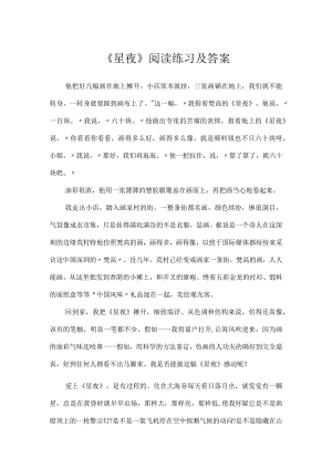 《星夜》阅读练习及答案.docx