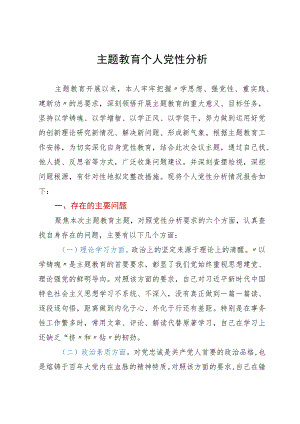 机关党员干部2023年主题教育个人党性分析报告.docx