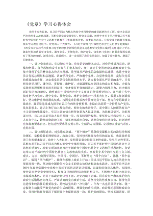 《党章》学习心得体会.docx