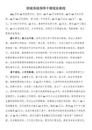财政系统领导干部现实表现.docx