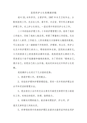 医院科护士长竞聘演讲稿.docx
