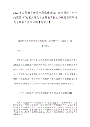 2023年主题教育优秀专题党课讲稿：深刻理解“六个必须坚持”的重大意义与主题教育树立和践行正确政绩观专题学习党课讲稿【两篇文】.docx