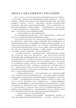 高校社会主义核心价值观培养工作研讨交流材料.docx