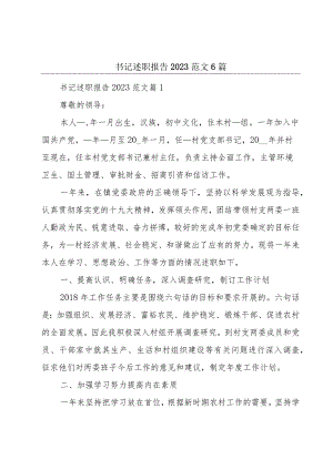 书记述职报告2023范文6篇.docx