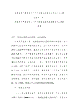 党组成员“理论学习”六个方面专题民主生活会个人对照检查(二篇).docx