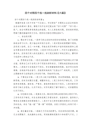 四个对照四个找一找剖析材料【六篇】.docx