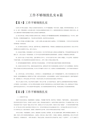 工作不够细致扎实6篇.docx