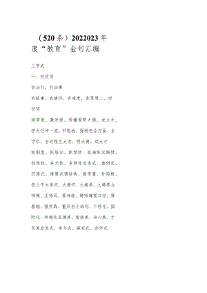 202X年度“教育”金句（521条）.docx