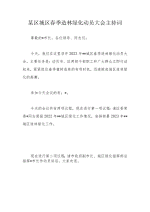 某区城区春季造林绿化动员大会主持词.docx