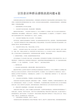 宗旨意识和群众感情淡漠问题6篇.docx