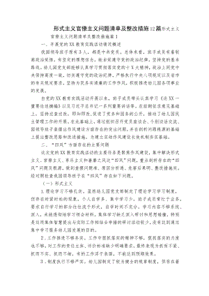 形式主义官僚主义问题清单及整改措施12篇.docx