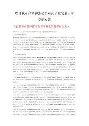 以自我革命精神推动公司高质量发展研讨交流6篇.docx