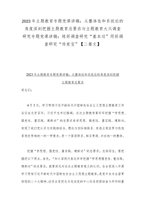 2023年主题教育专题党课讲稿：从整体性和系统论的角度深刻把握主题教育总要求与主题教育大兴调查研究专题党课讲稿：练好调查研究“基本功”用.docx