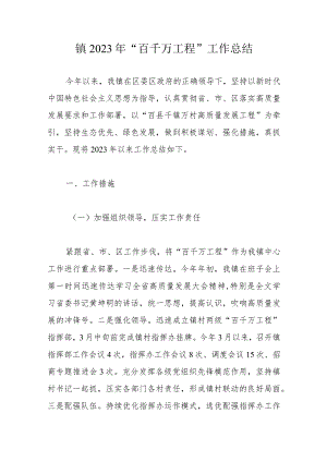 镇2023年“百千万工程”工作总结.docx