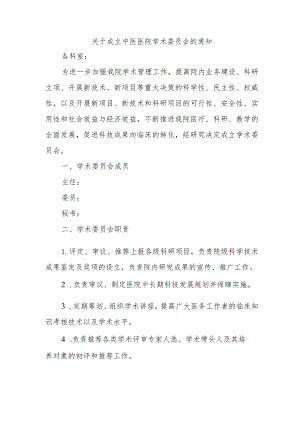 关于成立中医医院学术委员会的通知.docx