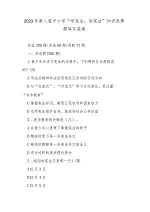 2023年第八届中小学“学宪法讲宪法”知识竞赛题库及答案.docx