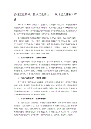 弘扬建党精神传承红色基因——观《建党伟业》有感.docx